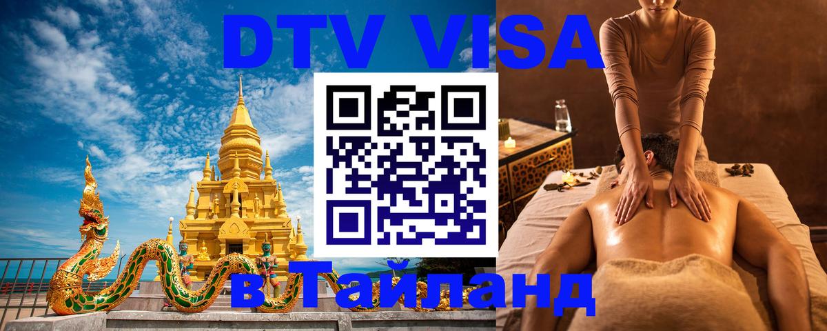 Стоимость и условия DTV визы — оформление в Таиланд под ключ - Пхеньян  21.11.2025 