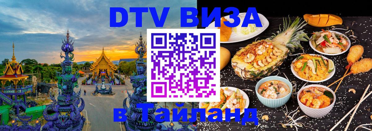 Оформить DTV визу в Тайланд Пхеньян 