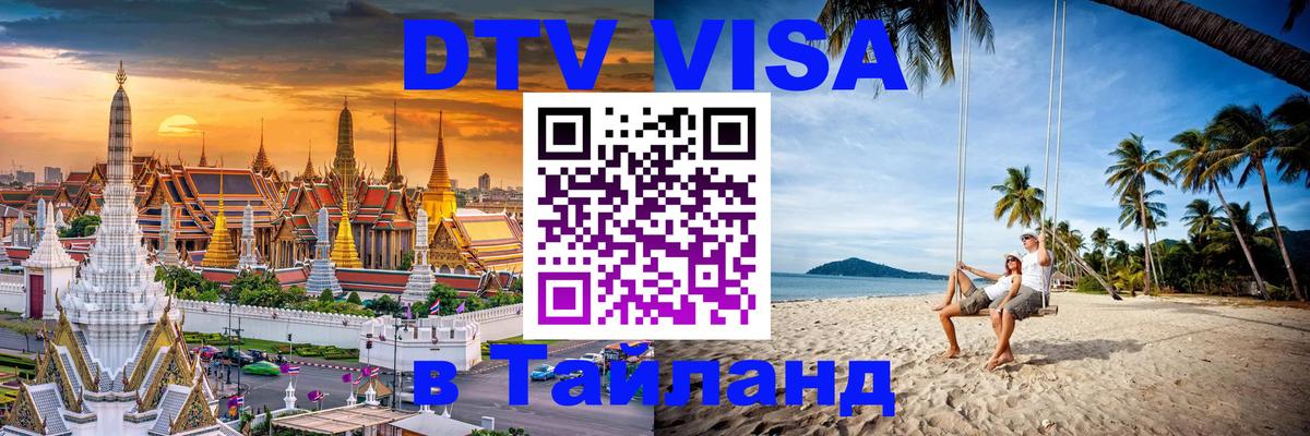 ДТВ VISA Тайланд для фрилансеров 
